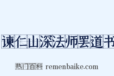 谏仁山深法师罢道书是什么意思的图片